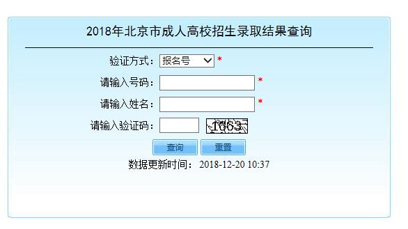 北京2019年成考录取查询入口