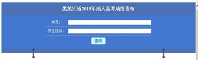  黑龙江成考成绩查询入口