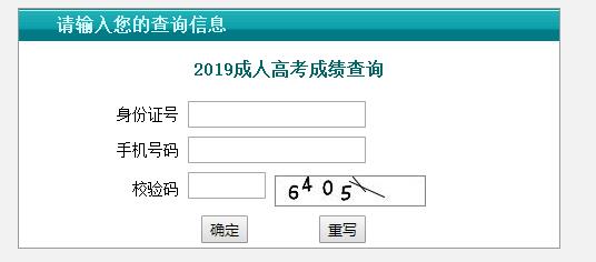 2019年江苏省成人高考成绩查询入口