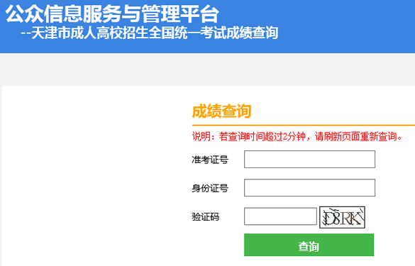 2019年天津成考成绩查询入口 (1)