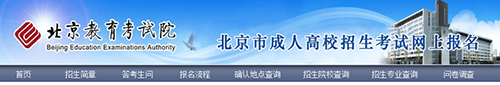 2019年北京市成人高考网上报名办法及流程