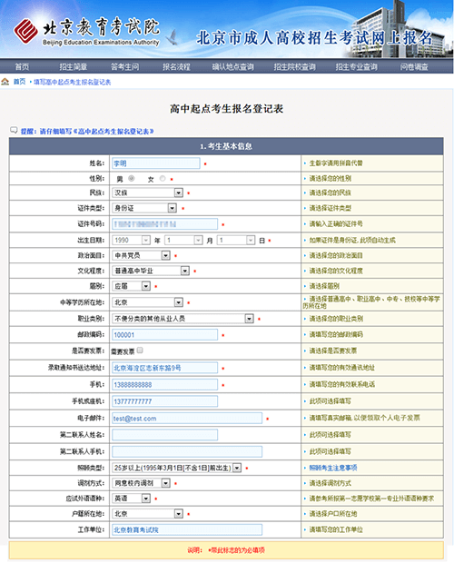 2019年北京市成人高考网上报名办法及流程