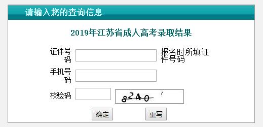 2019年江苏省成人高考录取结果查询入口