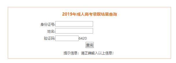 2019年安徽成人高考录取结果查询入口.jpg