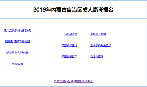 2019年内蒙古成人高考报名入口 