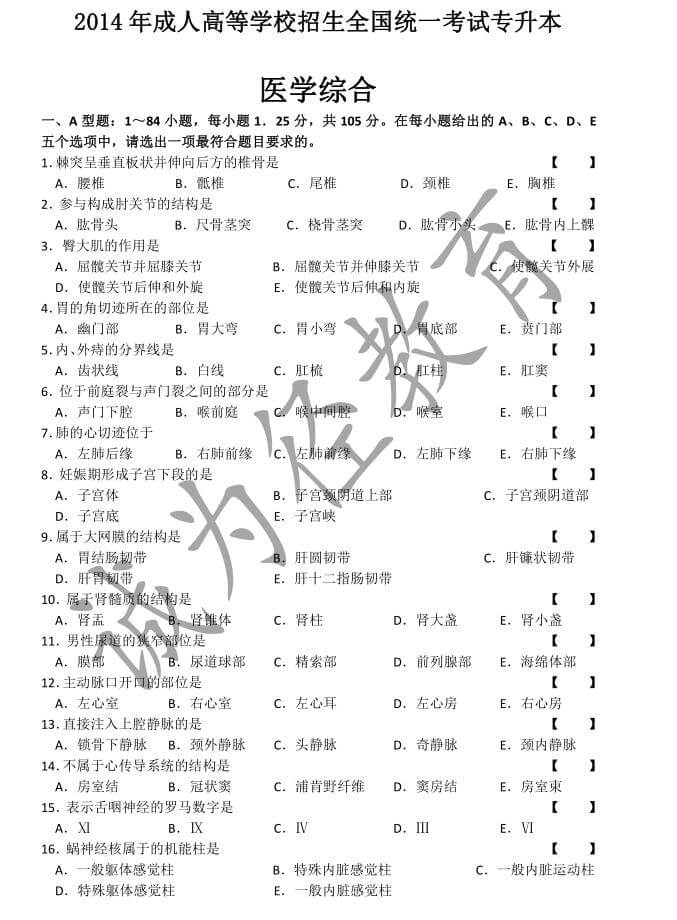 2014年成人高考专升本医学综合真题