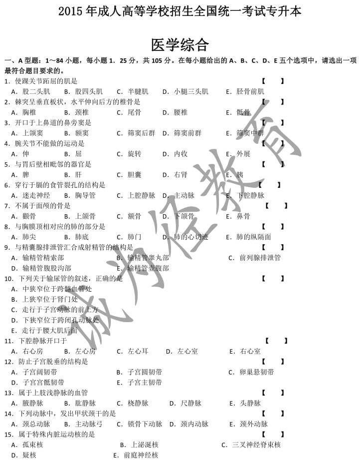 2015年成人高考专升本医学综合真题