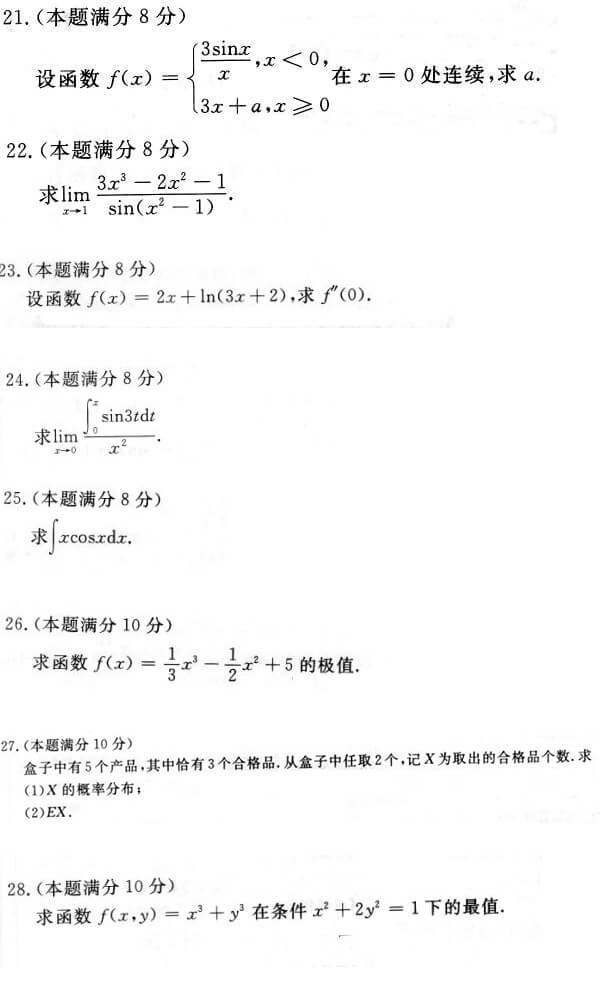 2018年成人高考专升本高等数学（二）真题试题