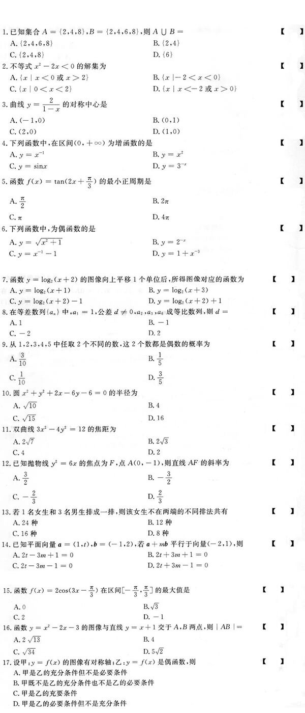 2018年成人高考高起点数学(理)真题试题