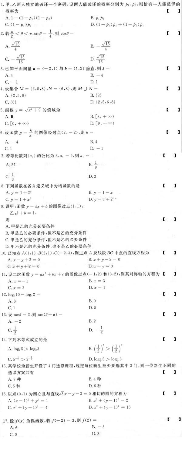 2015年成人高考高起点数学(文)真题