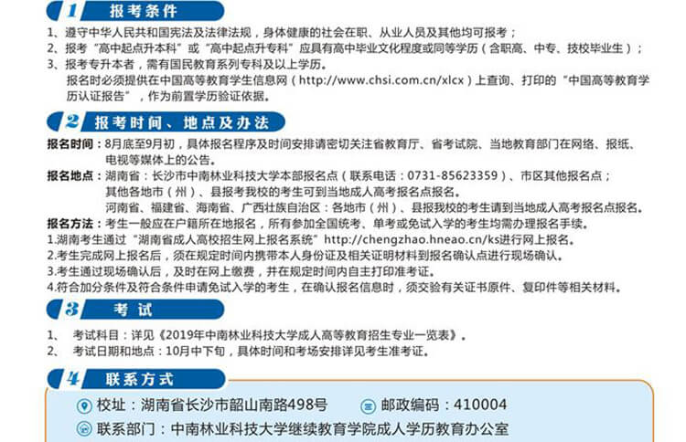 中南林业科技大学2019年成人教育招生简章