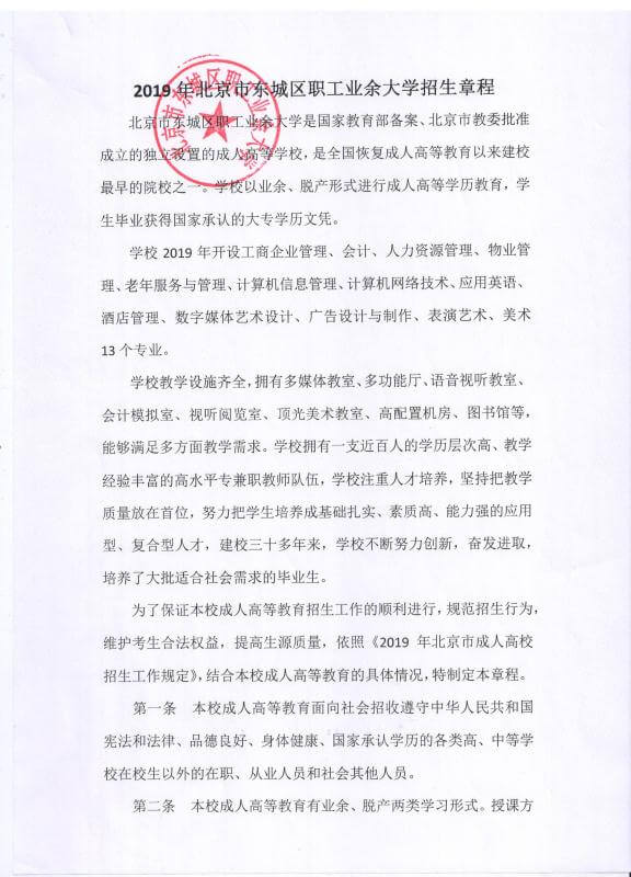 2019年北京市东城区职工业余大学招生简章