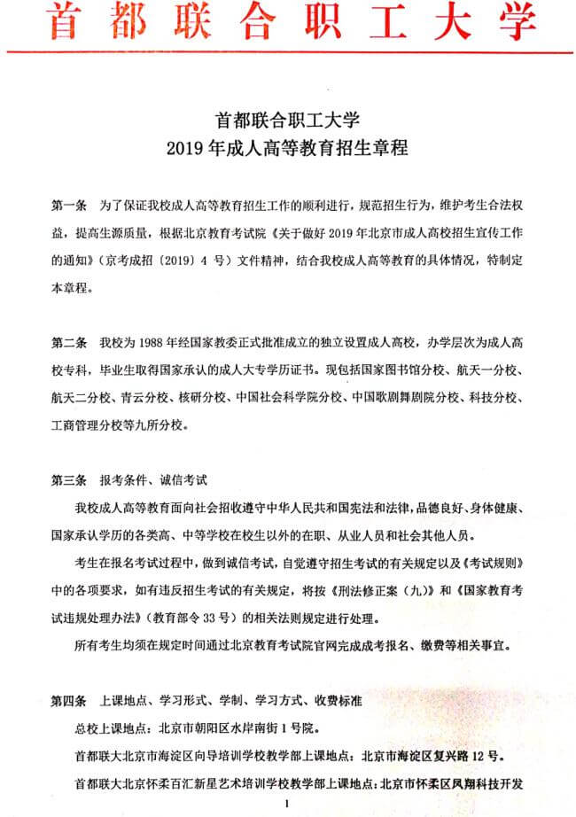 首都联合职工大学2019年招生简章