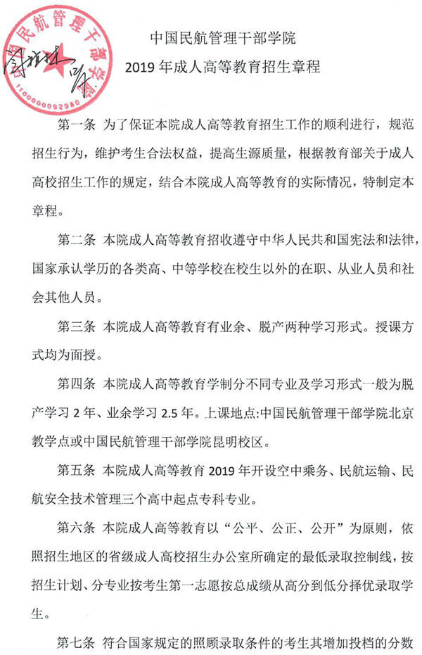 2019年民航管理干部学院中国成人高等教育招生章程