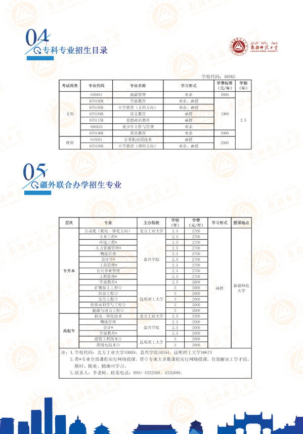 新疆师范大学2019年成人高等学历教育招生简章