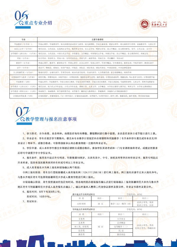 新疆师范大学2019年成人高等学历教育招生简章