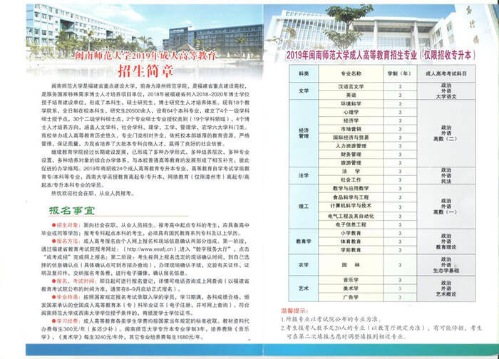 闽南师范大学2019年成人高等教育招生简章