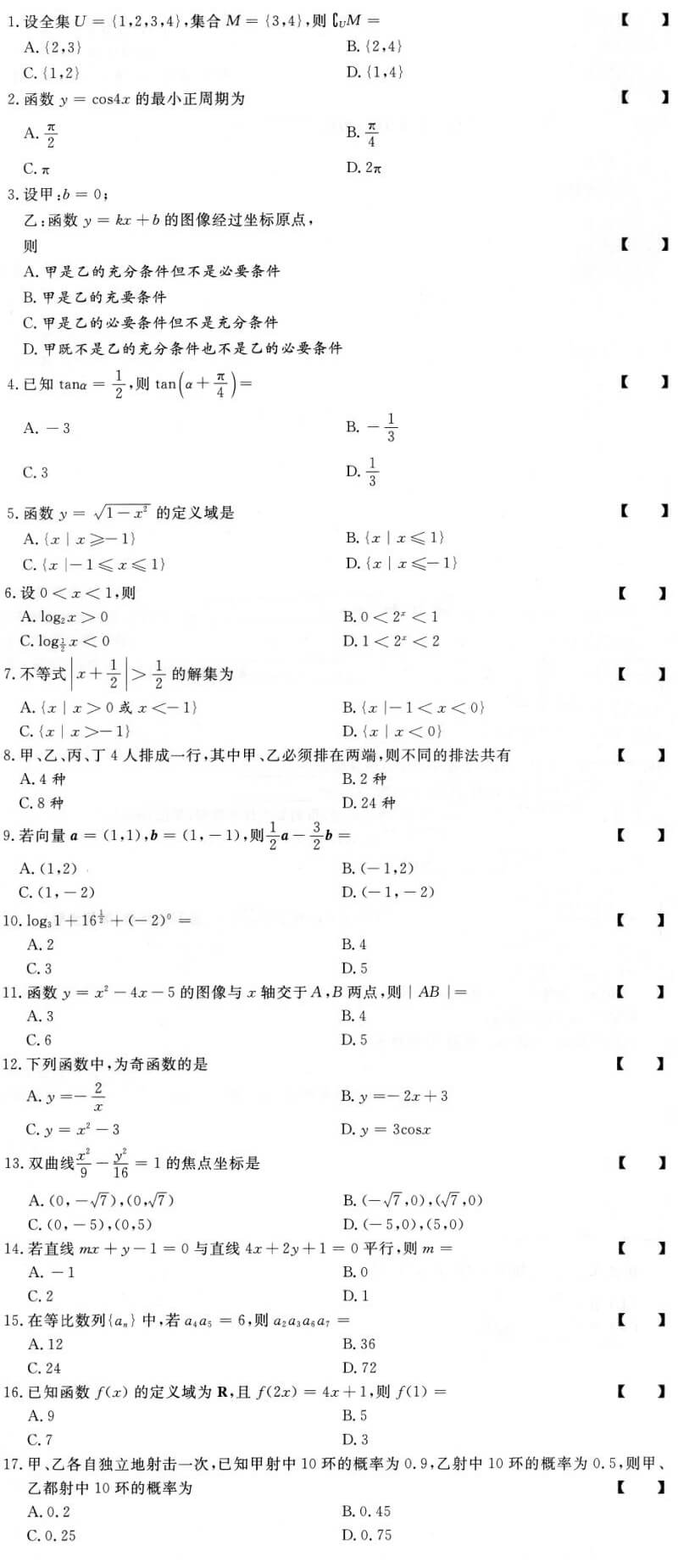 2019年成人高考全国统一考试高起点数学（文史财经类）真题