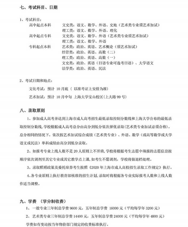 2020年上海大学高等学历继续教育招生简章