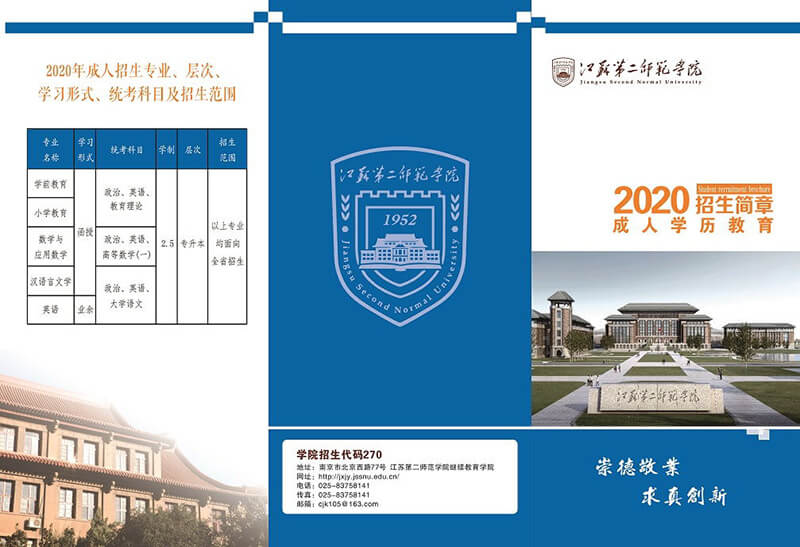 江苏第二师范学院2020成人学历教育招生简章 