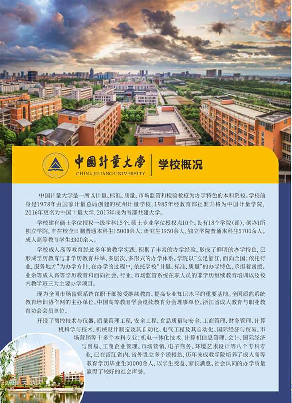 中国计量大学2020年成人高等学历教育招生简章