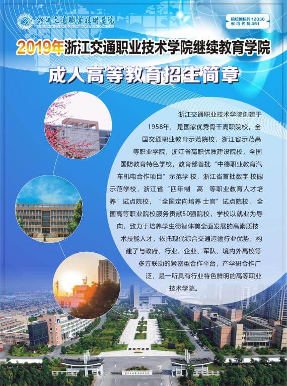 2019年浙江交通职业技术学院成人高等教育招生简章