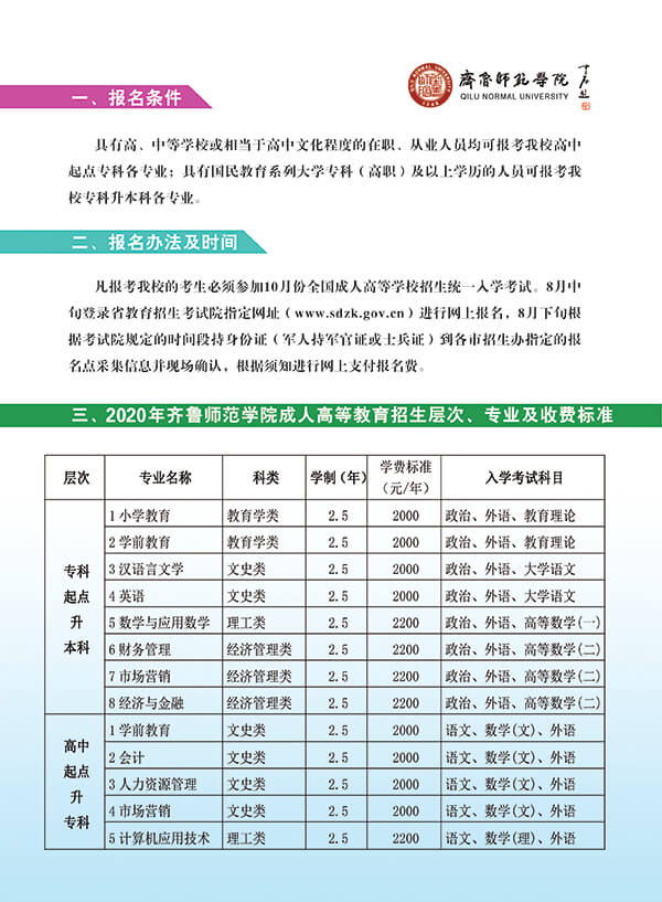 齐鲁师范学院2020年成人高等教育招生简章