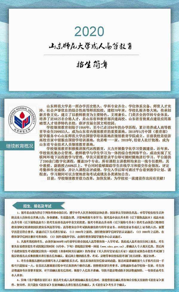 山东师范大学成人高等教育2020年招生简章