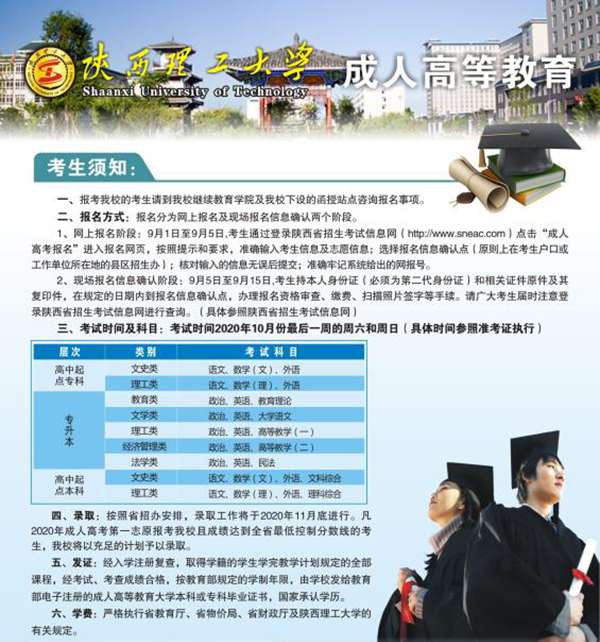 陕西理工大学2020年成人高等教育招生简章  