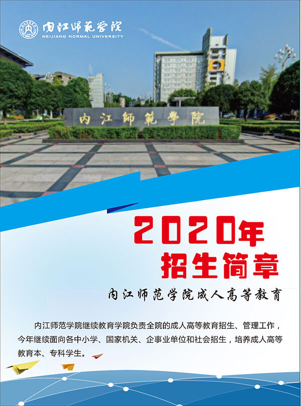 内江师范学院2020年成教招生简章