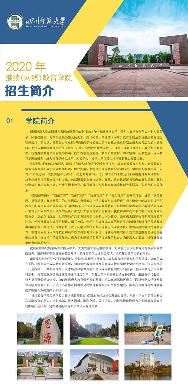 2020年四川师范大学继续（网络）教育学院招生简介