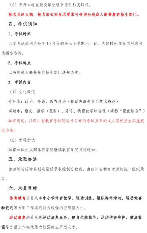 成都体育学院2020年成人高等教育招生简章