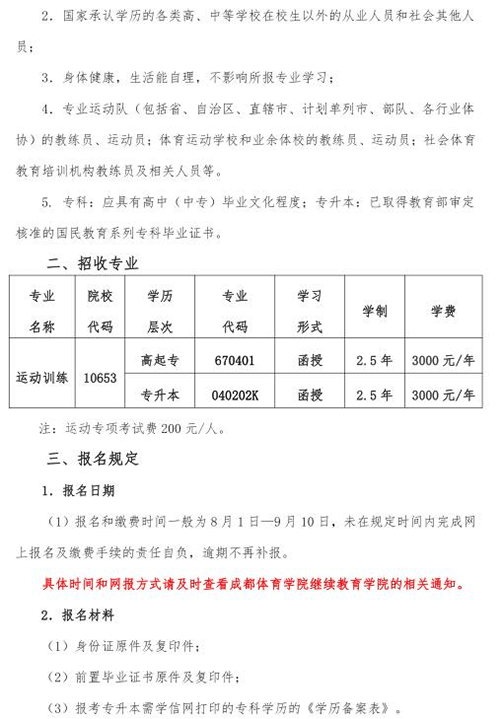 成都体育学院2020年成人高等教育招生简章