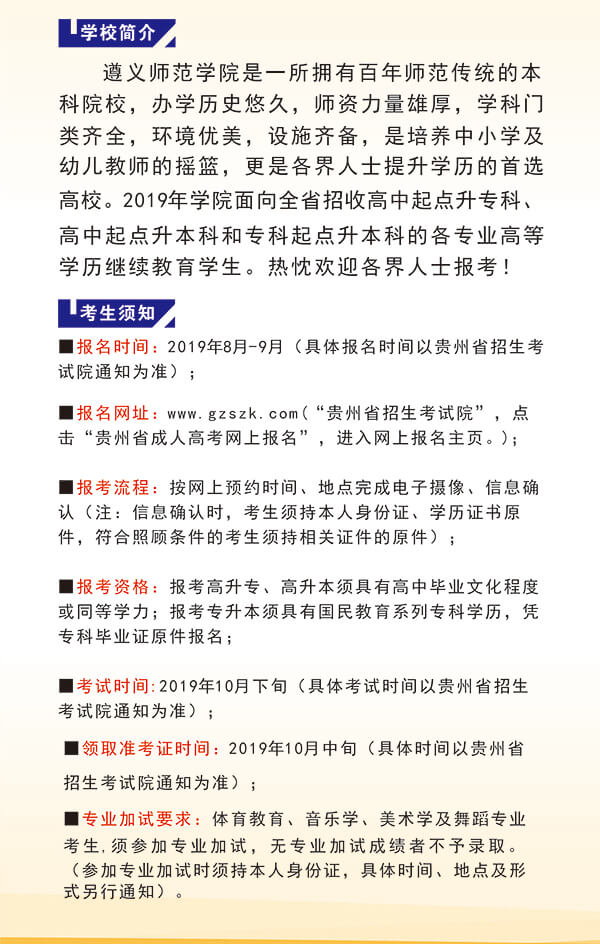 遵义师范学院高等学历继续教育2019年招生简章