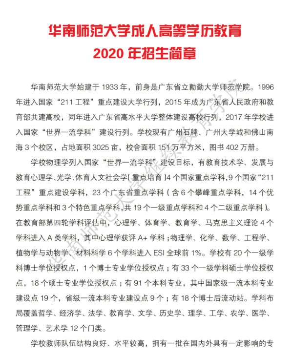 华南师范大学成人高等学历教育2020年招生简章