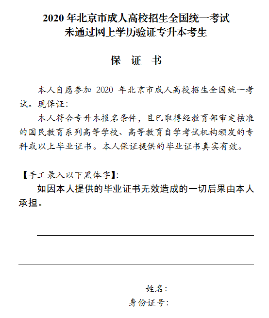 2020年北京市成人高考专升本考生未通过网上学历验证保证书