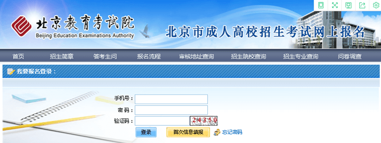 2020年北京市成人高考网上报名办法及流程