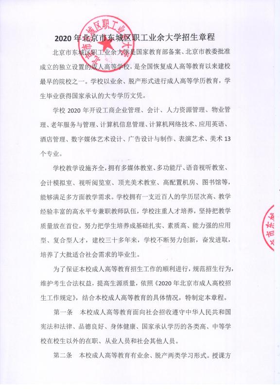 2020年北京市东城区职工业余大学招生简章