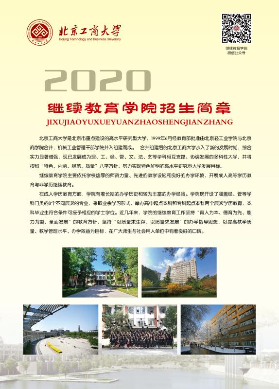 2020年北京工商大学继续教育学院招生简章