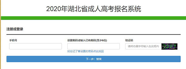 2020年湖北成人高考报名入口