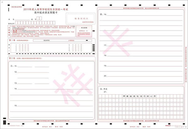 成人高考网上评卷专用答题卡