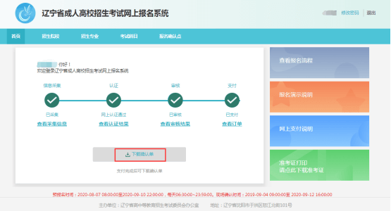 2020年辽宁省成人高考网上报名办法及流程