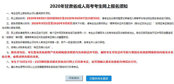 2020年甘肃成人高考报名入口