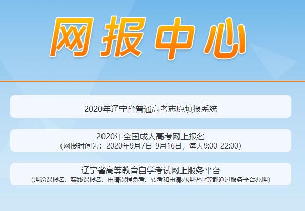 2021年辽宁成人高考报名入口