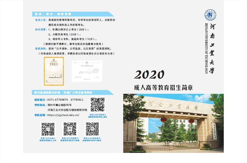 2020年河南工业大学成人高等教育招生简章