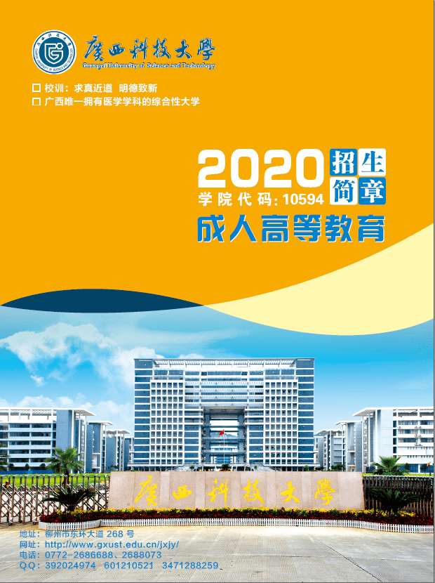 广西科技大学2020年成人高等教育招生简章