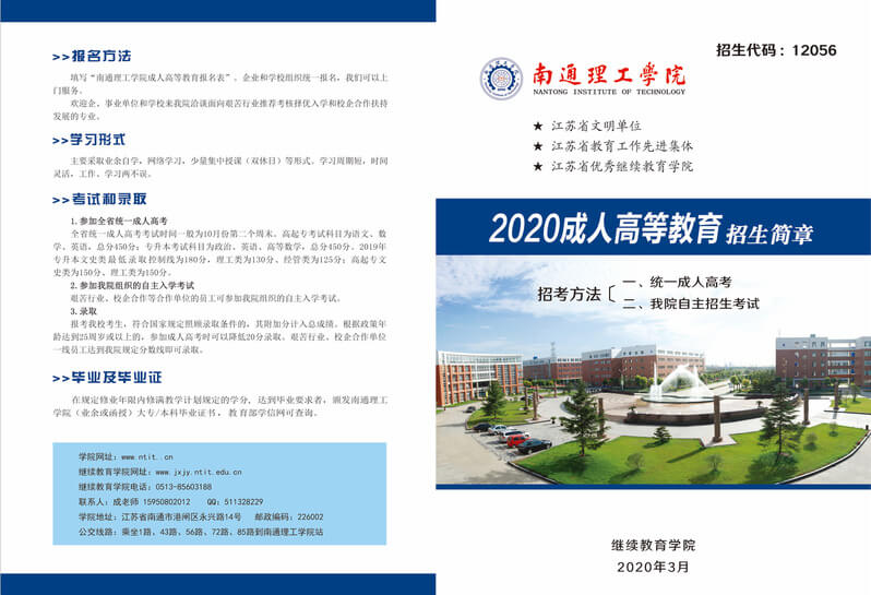 南通理工学院2020年成人高等教育招生简章