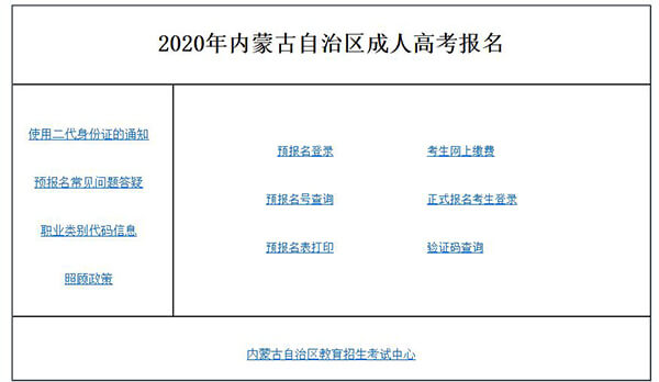 2020年内蒙古自治区成人高考报名入口