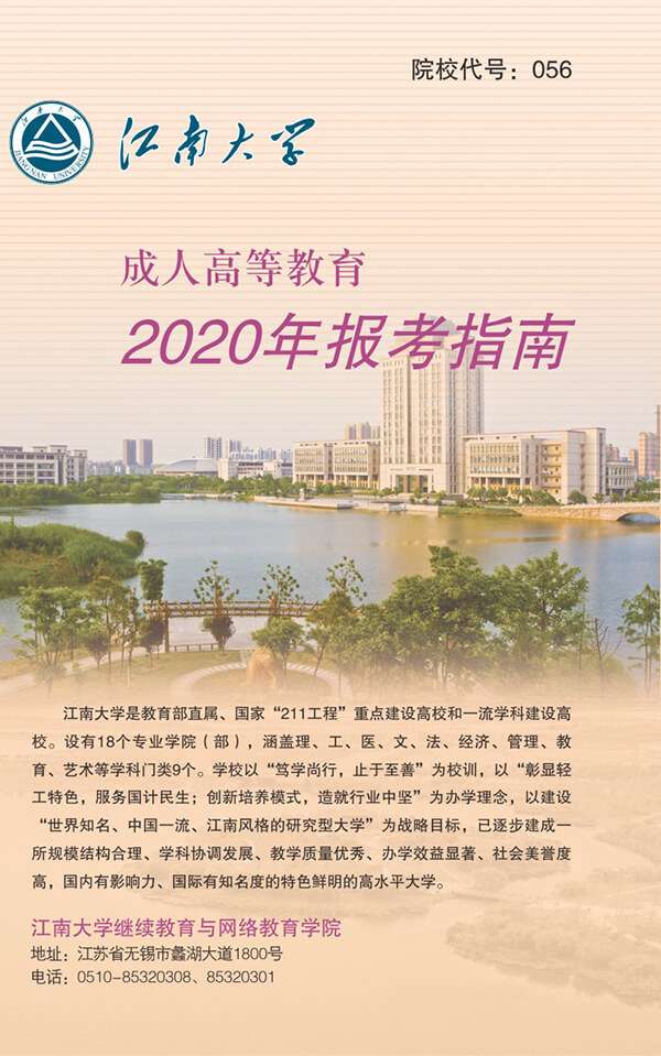 江南大学成人高等教育2020年报考指南