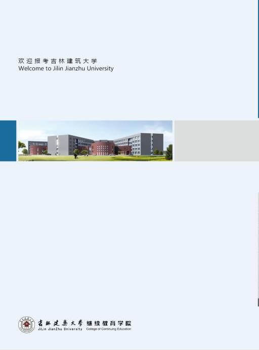 吉林建筑大学2020年成人教育函授招生简章